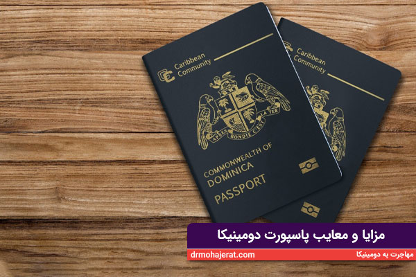 مزایا و معایب پاسپورت دومینیکا