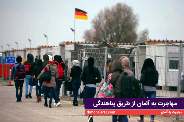 مهاجرت به آلمان از طریق پناهندگی