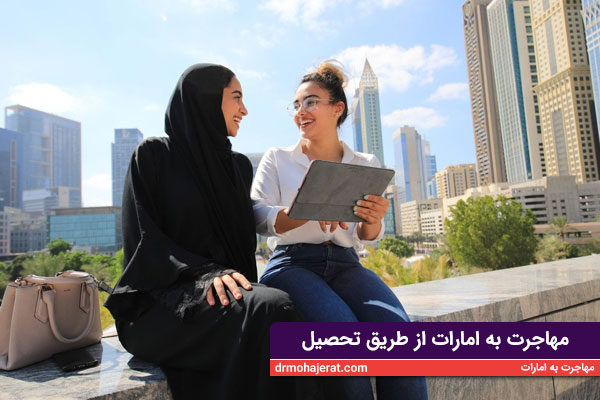 مهاجرت به امارات از طریق تحصیل