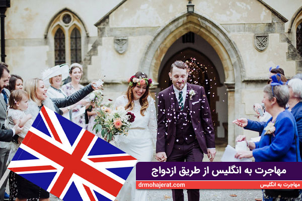مهاجرت-به-انگلیس-از-طریق-ازدواج