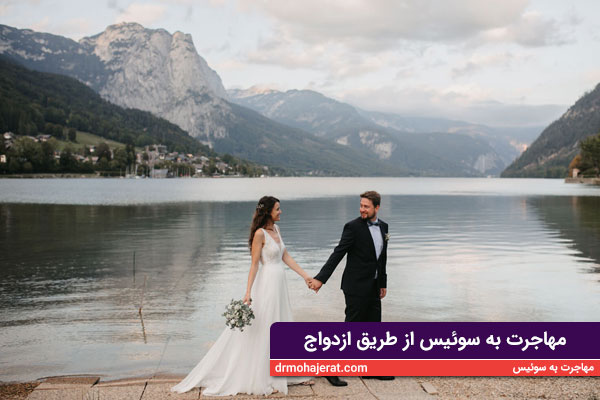 مهاجرت-به-سوئیس-از-طریق-ازدواج