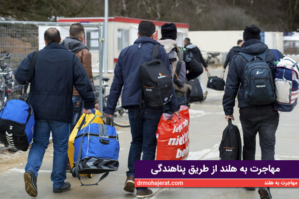 مهاجرت-به-هلند-از-طریق-پناهندگی