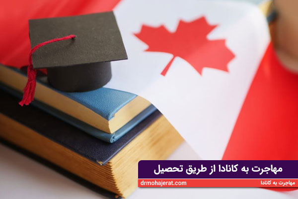 مهاجرت به کانادا از طریق تحصیل
