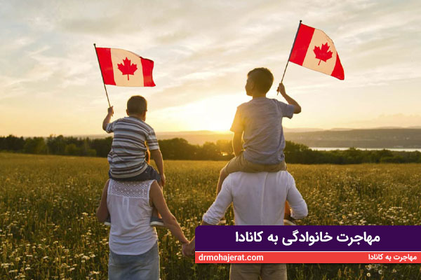 مهاجرت خانوادگی به کانادا
