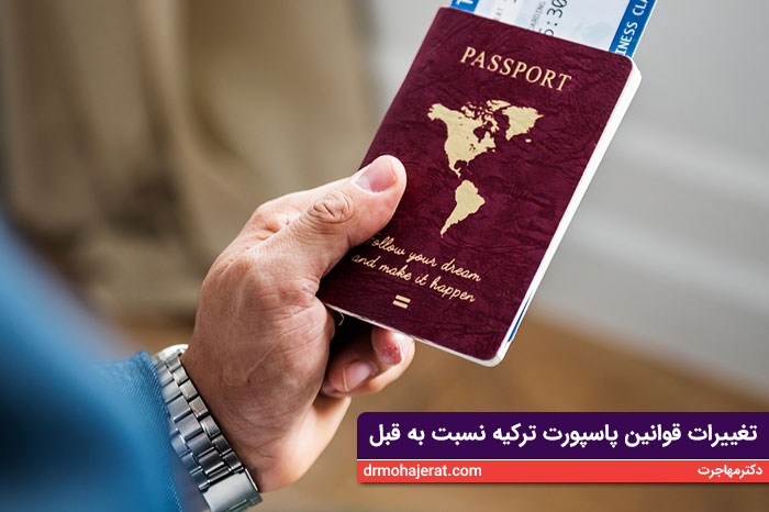 تغییرات قوانین پاسپورت ترکیه نسبت به قبل