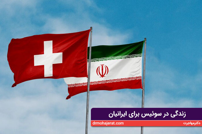 زندگی در سوئیس برای ایرانیان