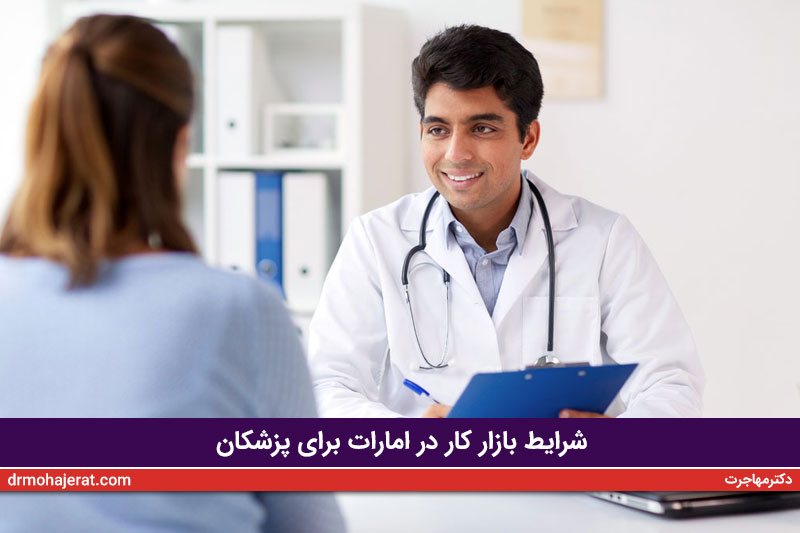 شرایط بازار کار در امارات برای پزشکان