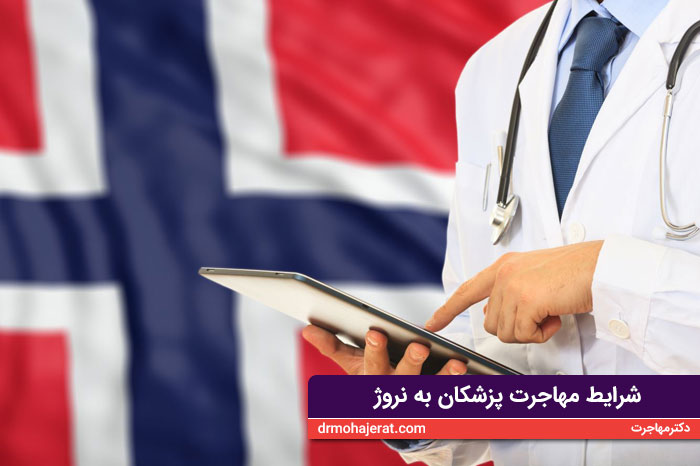 شرایط-مهاجرت-پزشکان-به-نروژ