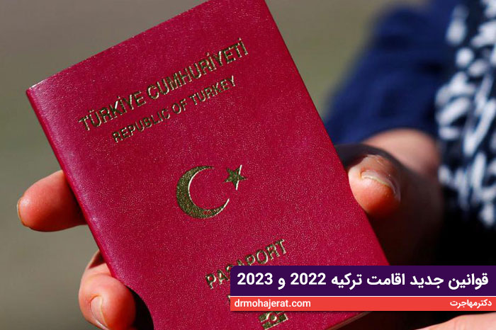 قوانین جدید اقامت ترکیه 2022 و 2023
