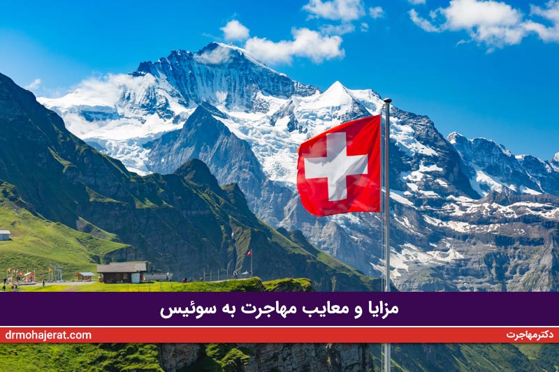 مزایا و معایب مهاجرت به سوئیس