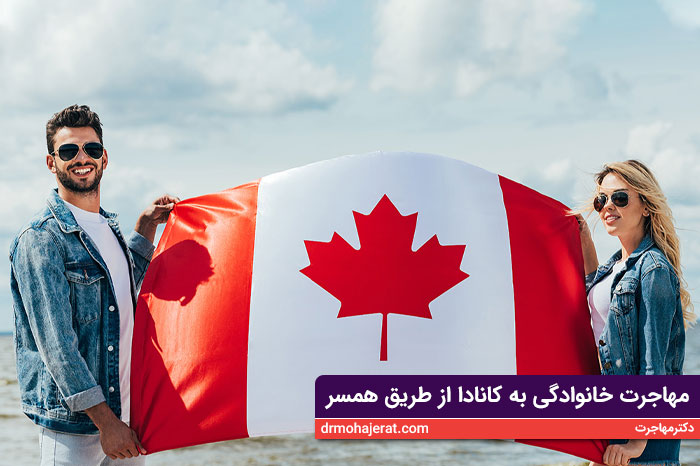 مهاجرت خانوادگی به کانادا از طریق همسر