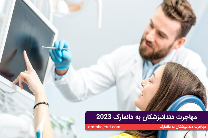 مهاجرت دندانپزشکان به دانمارک 2023