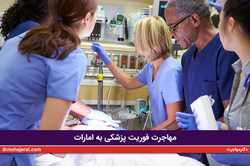 مهاجرت فوریت پزشکی به امارات