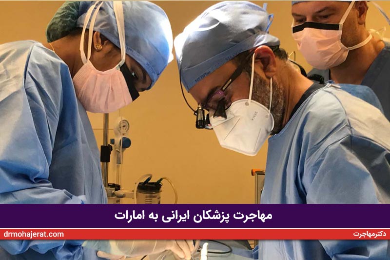 مهاجرت پزشکان ایرانی به دبی