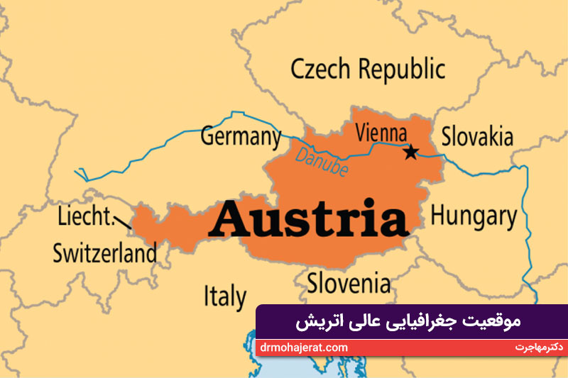 موقعیت جغرافیایی عالی اتریش