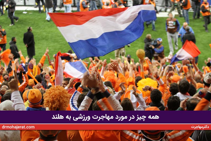 همه چیز در مورد مهاجرت ورزشی به هلند