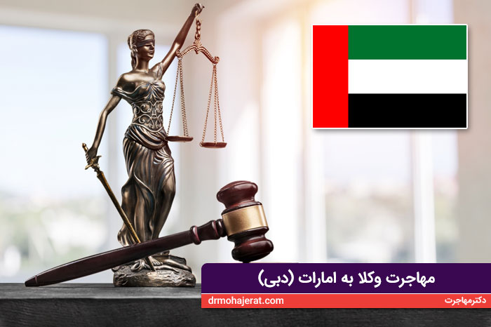 مهاجرت وکلا به امارات (دبی)