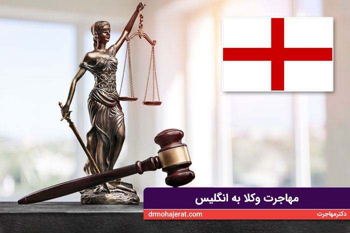 مهاجرت وکلا به انگلیس