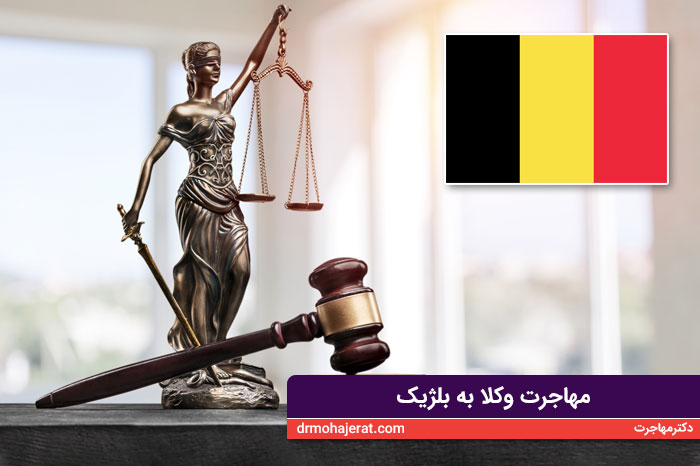 مهاجرت وکلا به بلژیک