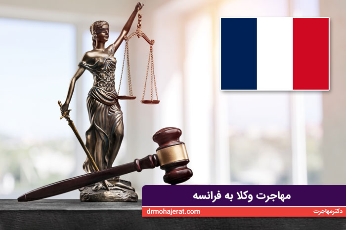 مهاجرت وکلا به فرانسه