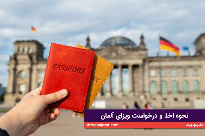 نحوه اخذ و درخواست ویزای آلمان
