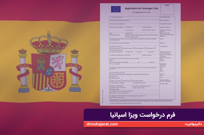 فرم درخواست ویزا اسپانیا