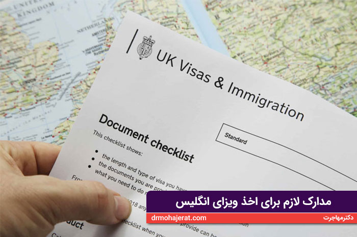 مدارک لازم برای اخذ ویزای انگلیس