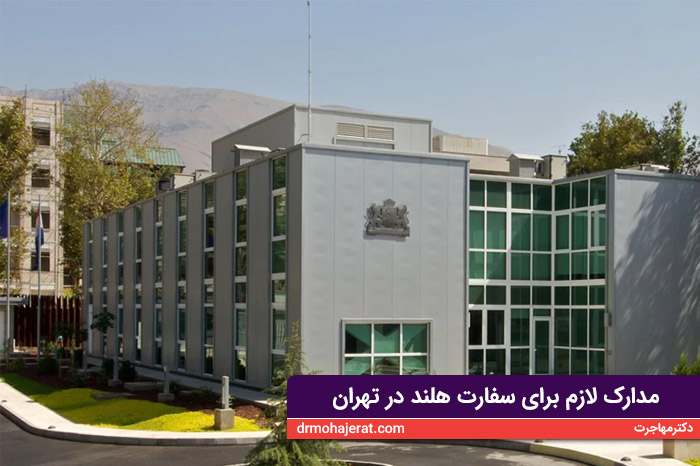 مدارک لازم برای سفارت هلند در تهران