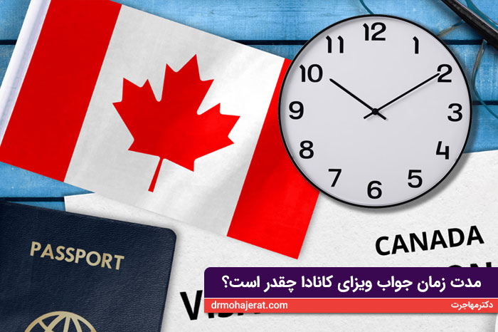 مدت زمان جواب ویزای کانادا چقدر است؟