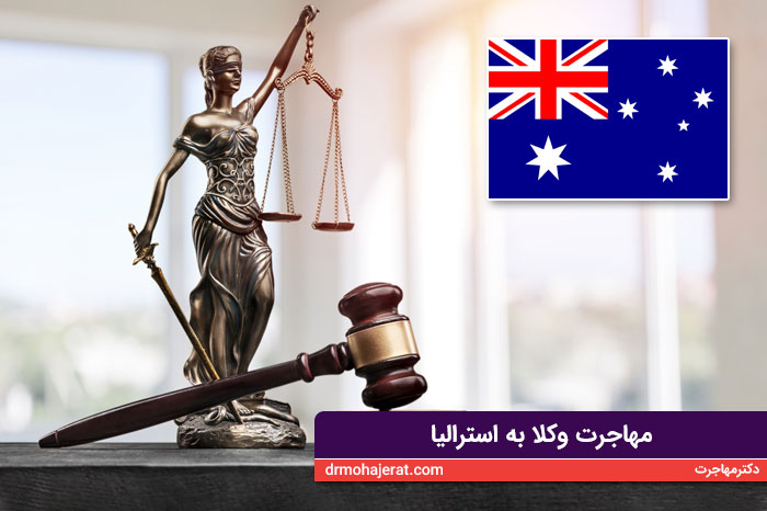 مهاجرت وکلا به استرالیا