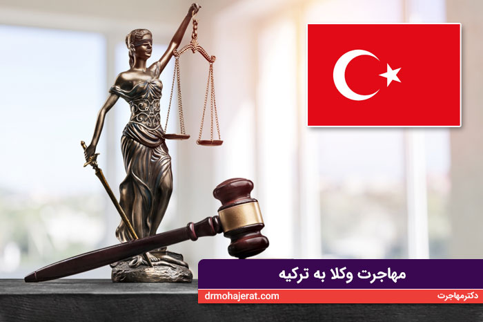 مهاجرت وکلا به ترکیه