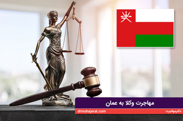 مهاجرت وکلا به عمان