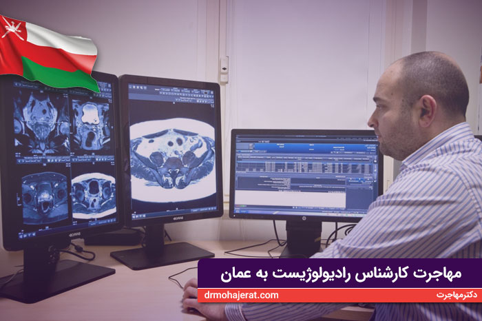 مهاجرت کارشناس رادیولوژی به عمان