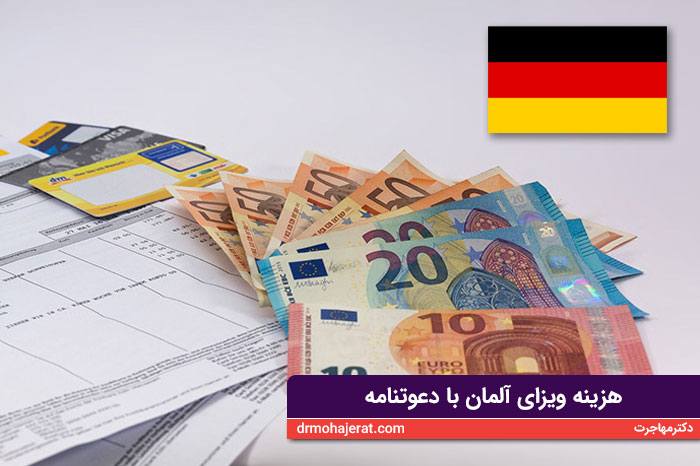 هزینه ویزای آلمان با دعوتنامه