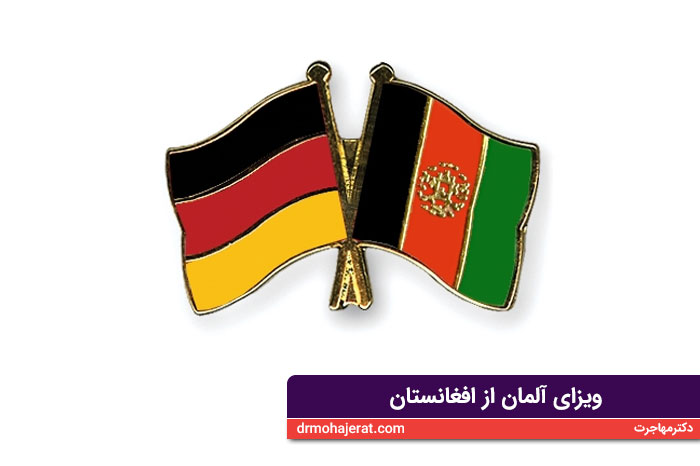 ویزای آلمان از افغانستان