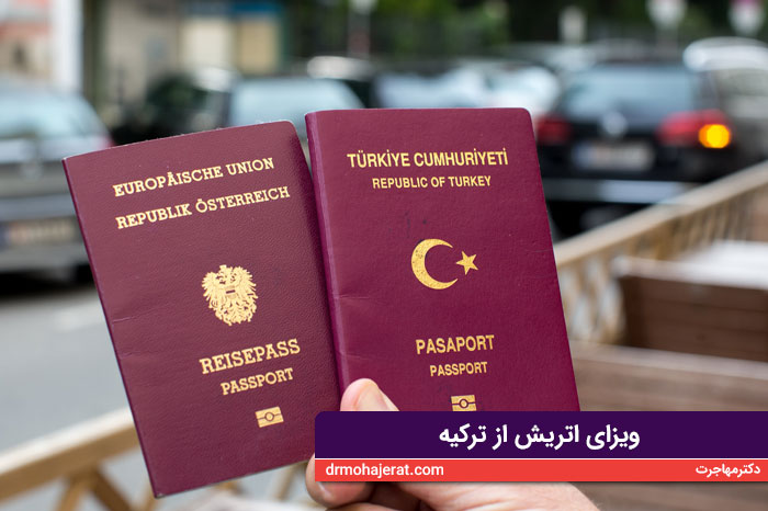 ویزای اتریش از ترکیه