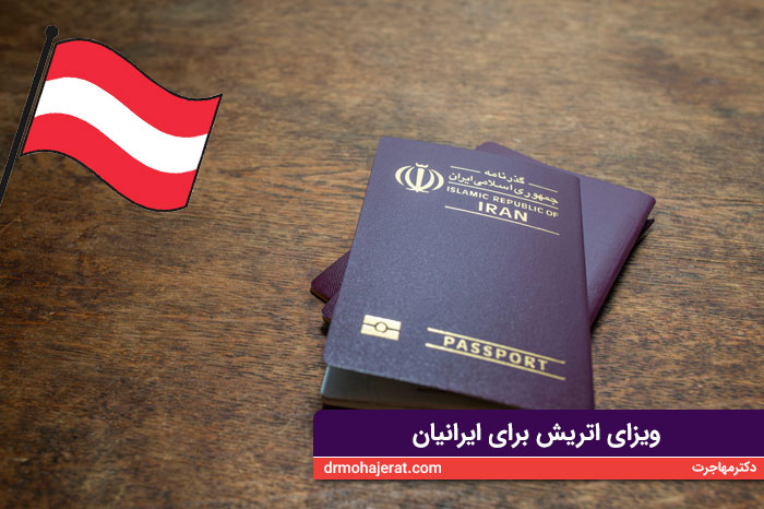ویزای اتریش برای ایرانیان