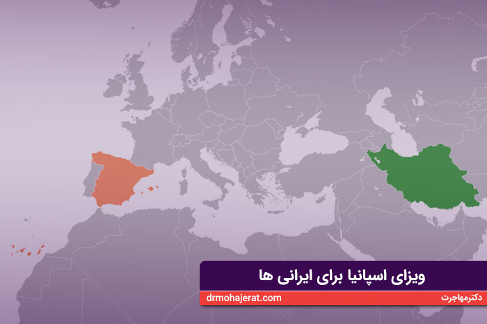 ویزای اسپانیا برای ایرانی ها