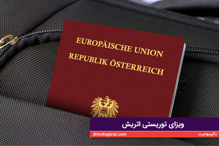 ویزای توریستی اتریش