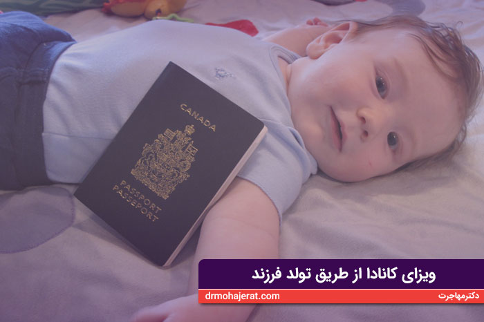 ویزای کانادا از طریق تولد فرزند