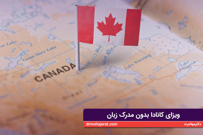 ویزای کانادا بدون مدرک زبان