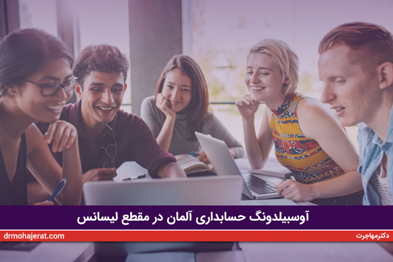 آوسبیلدونگ حسابداری آلمان در مقطع لیسانس