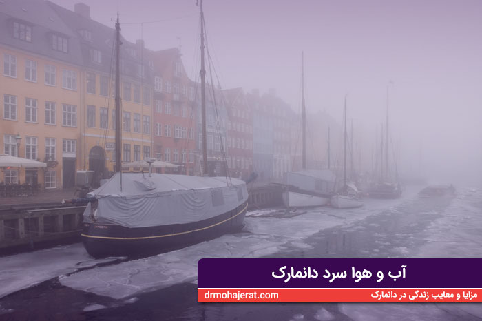 معایب زندگی در دانمارک - آب و هوای سرد