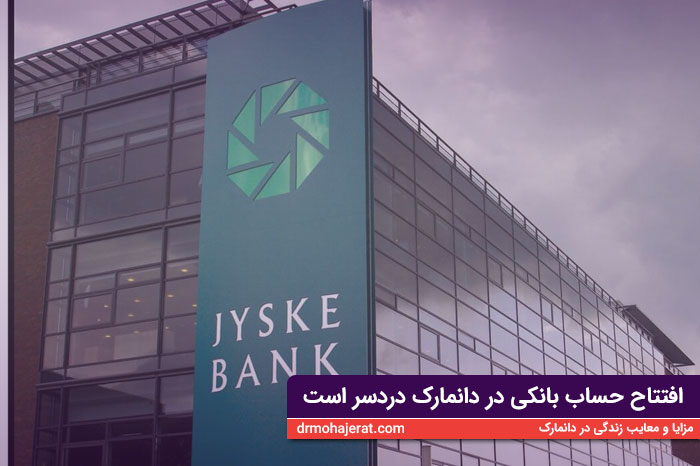 معایب زندگی در دانمارک - افتتاح حساب بانکی در دانمارک یک دردسر است