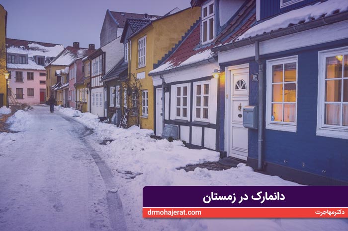 دانمارک در زمستان - لباس فصل زمستان در دانمارک