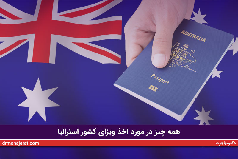 شرایط اخذ ویزای استرالیا در سال 2023