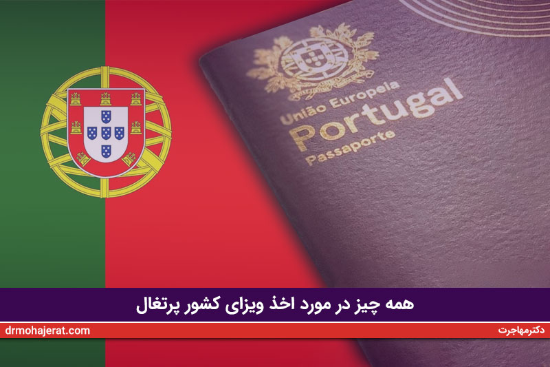 شرایط اخذ ویزای پرتغال در سال 2023