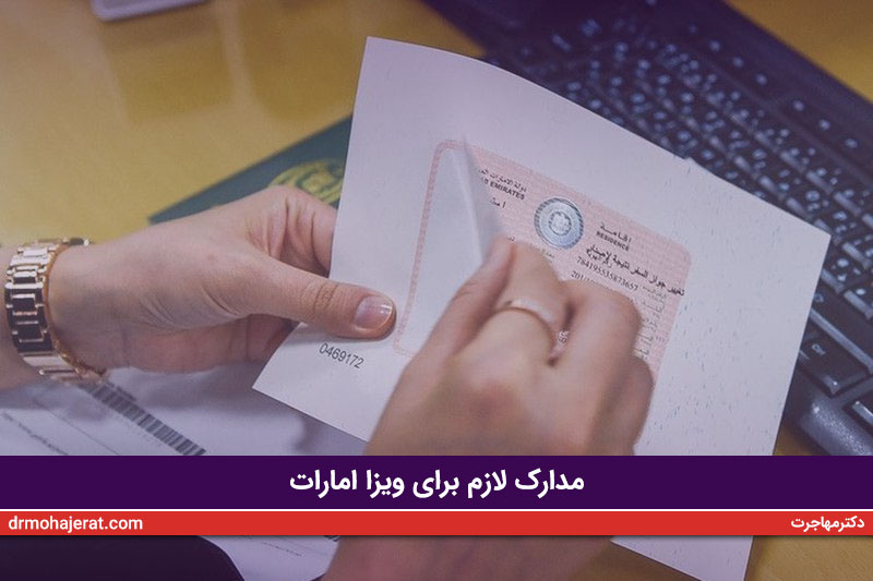 مدارک لازم برای ویزا امارات