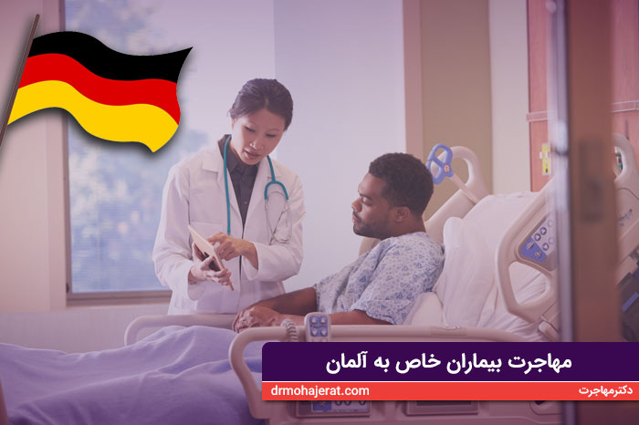 مهاجرت بیماران خاص به آلمان