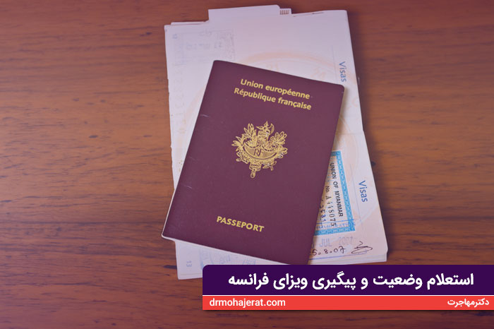 استعلام وضعیت و پیگیری ویزای فرانسه